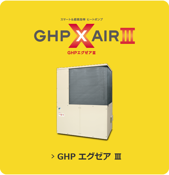 GHPエグゼアⅢ